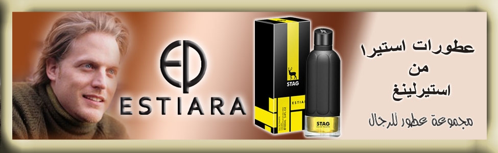 عطور استيرا من استيرلينغ